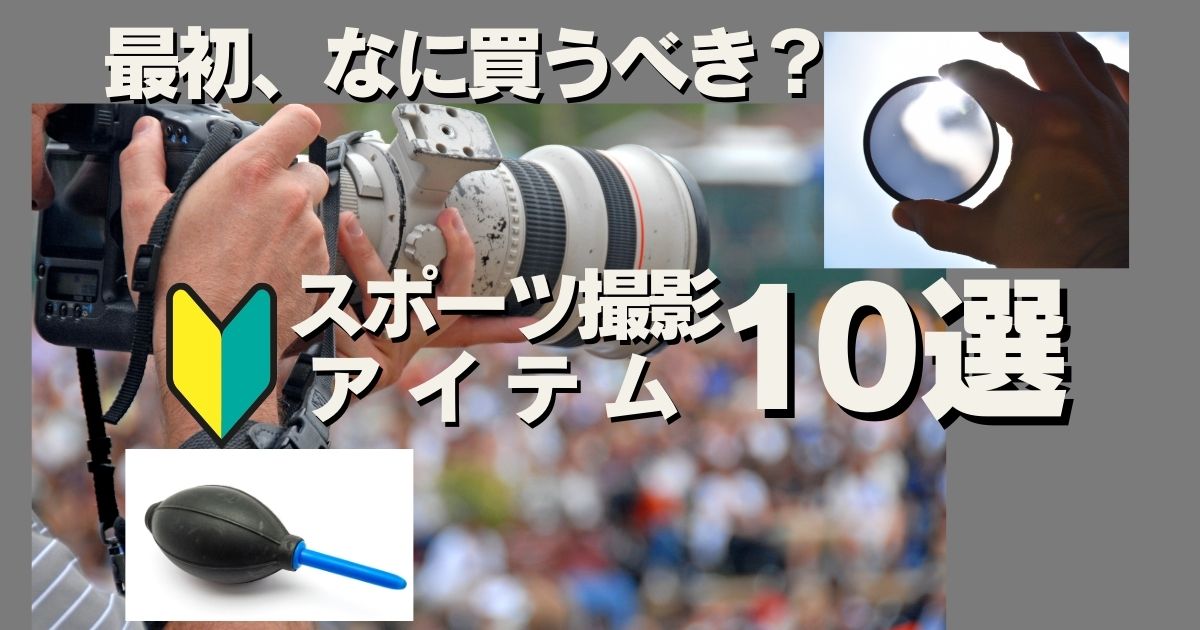 スポーツ写真をはじめるために買うべきアイテム 10選