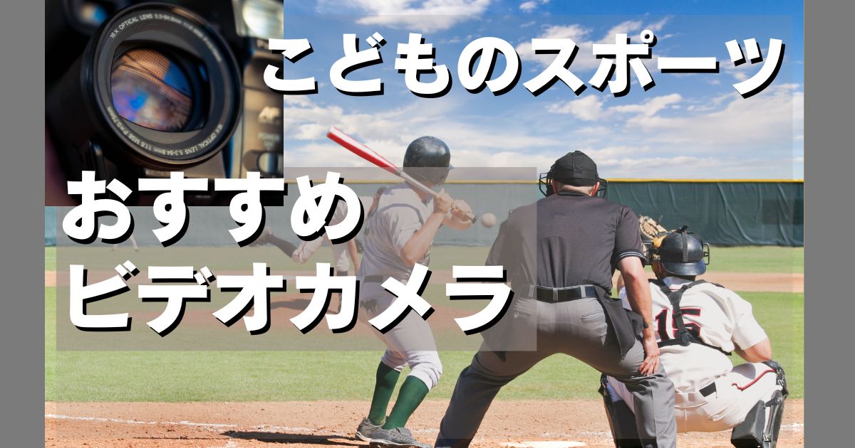 子どものスポーツ記録用ビデオカメラ・選び方とおすすめ機種を解説