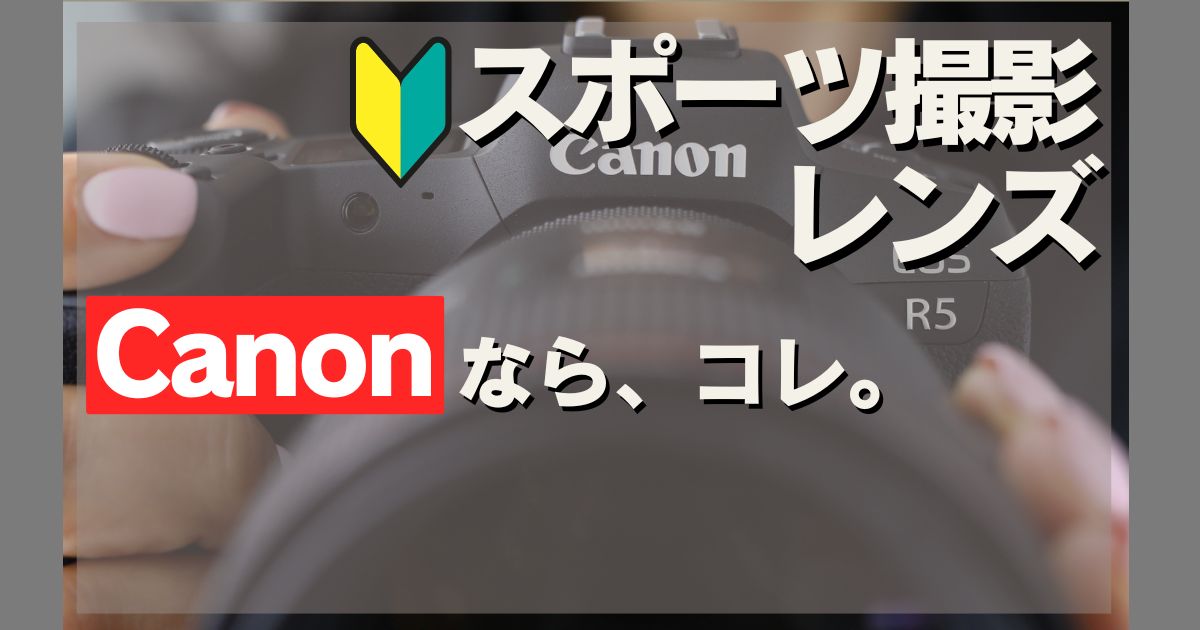 Canonユーザー必見！スポーツ撮影におすすめのレンズ３選(初心者向け）