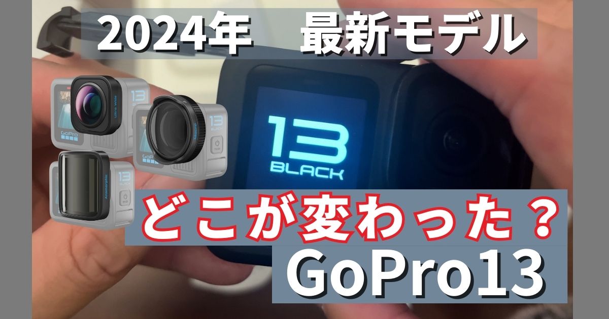 【2024最新モデル】ゴープロ13、変化した７つのポイントを解説｜熱耐性も比較実験してみた