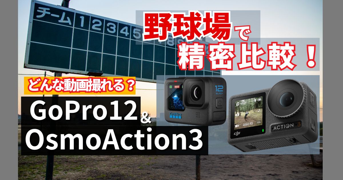 [野球場で検証]GoPro12 vs. Osmo Action3、動画の映りをガッツリ比較！