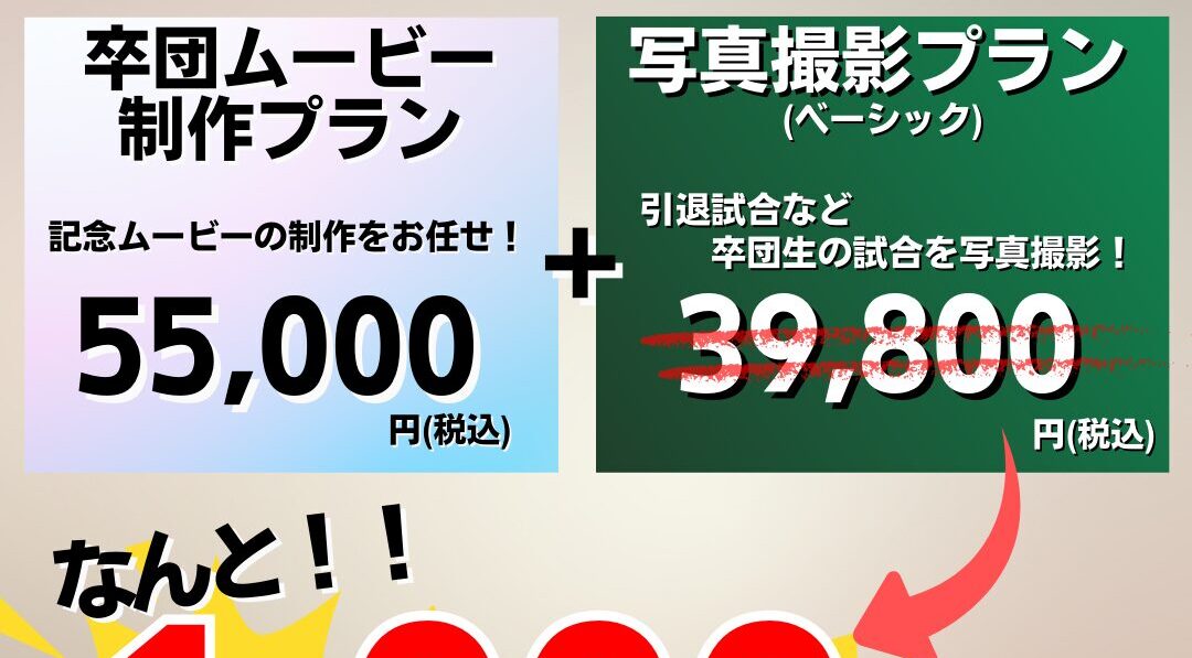 【特別価格】卒団ムービープランにおトクなセットプランが新登場！