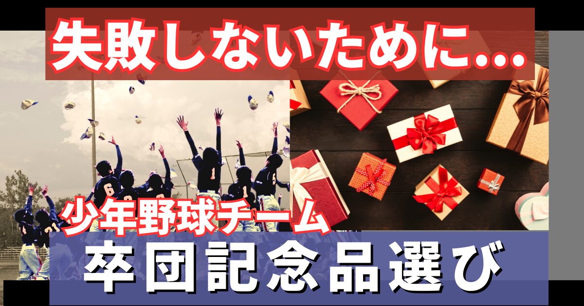 後悔しない！野球チームの卒団記念品選び【保護者向け】失敗談とおすすめを紹介