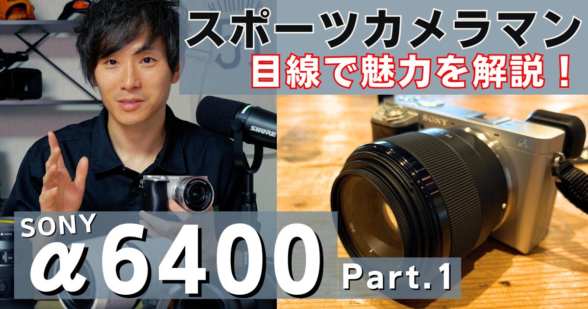 【なぜ？】α6400がスポーツ撮影におすすめ？スポーツカメラマンが魅力と弱点を解説