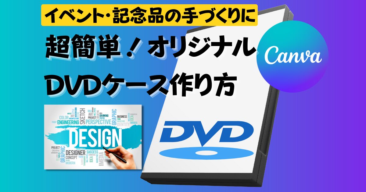 保護中: [限定記事]デザイナー考案！おしゃれなDVDケースを無料ソフトで自作する方法